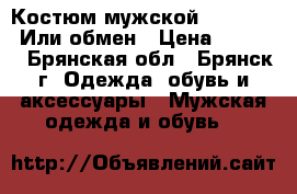 Костюм мужской.194-104-92.Или обмен › Цена ­ 4 000 - Брянская обл., Брянск г. Одежда, обувь и аксессуары » Мужская одежда и обувь   